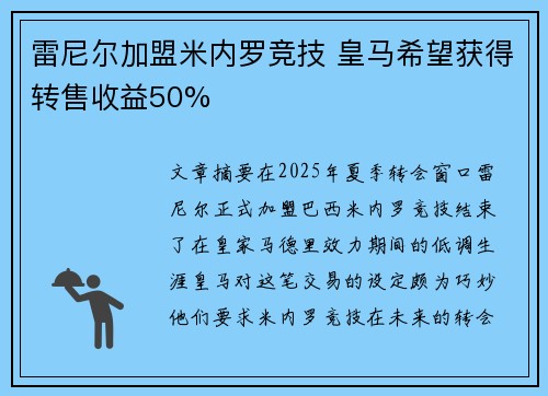雷尼尔加盟米内罗竞技 皇马希望获得转售收益50%
