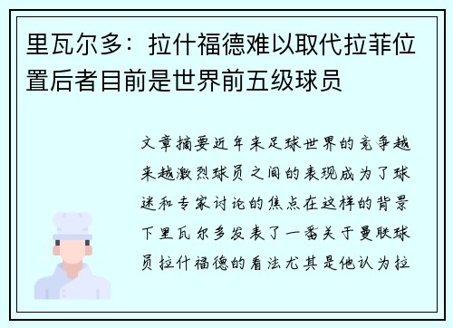 里瓦尔多：拉什福德难以取代拉菲位置后者目前是世界前五级球员