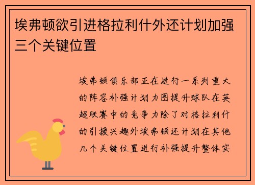 埃弗顿欲引进格拉利什外还计划加强三个关键位置