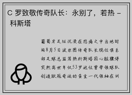 C 罗致敬传奇队长：永别了，若热 - 科斯塔