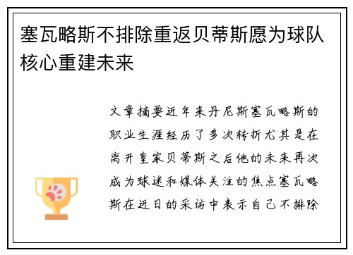 塞瓦略斯不排除重返贝蒂斯愿为球队核心重建未来
