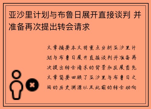 亚沙里计划与布鲁日展开直接谈判 并准备再次提出转会请求