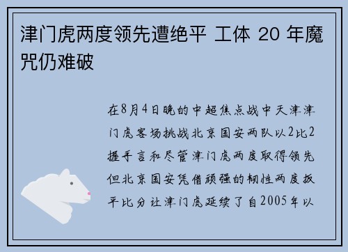 津门虎两度领先遭绝平 工体 20 年魔咒仍难破