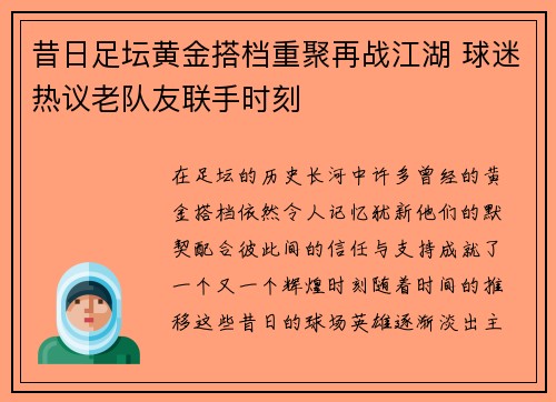 昔日足坛黄金搭档重聚再战江湖 球迷热议老队友联手时刻