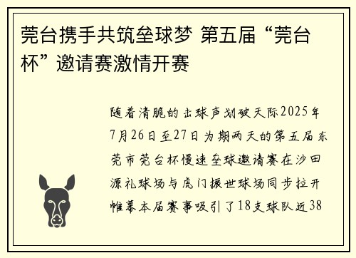 莞台携手共筑垒球梦 第五届 “莞台杯” 邀请赛激情开赛
