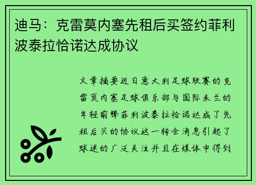迪马：克雷莫内塞先租后买签约菲利波泰拉恰诺达成协议