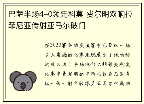 巴萨半场4-0领先科莫 费尔明双响拉菲尼亚传射亚马尔破门