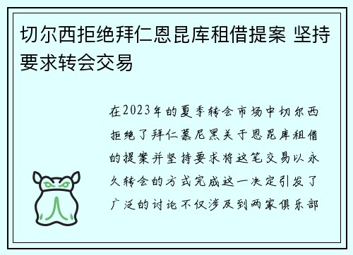 切尔西拒绝拜仁恩昆库租借提案 坚持要求转会交易