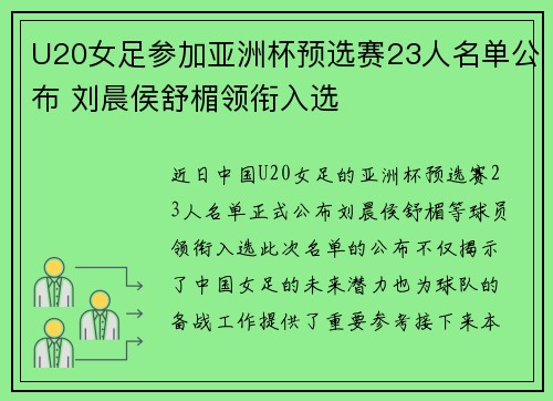 U20女足参加亚洲杯预选赛23人名单公布 刘晨侯舒楣领衔入选