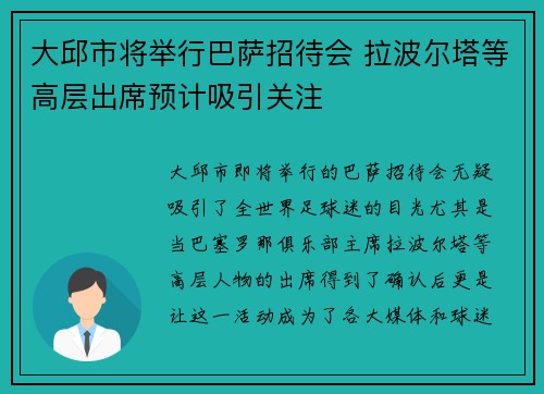 大邱市将举行巴萨招待会 拉波尔塔等高层出席预计吸引关注