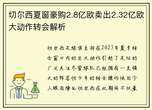 切尔西夏窗豪购2.8亿欧卖出2.32亿欧大动作转会解析