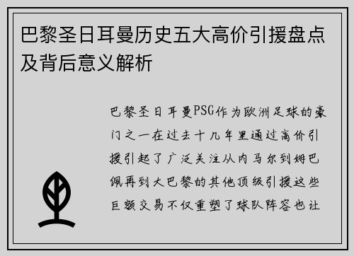巴黎圣日耳曼历史五大高价引援盘点及背后意义解析