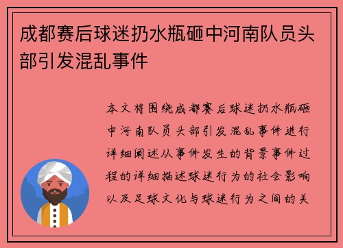 成都赛后球迷扔水瓶砸中河南队员头部引发混乱事件