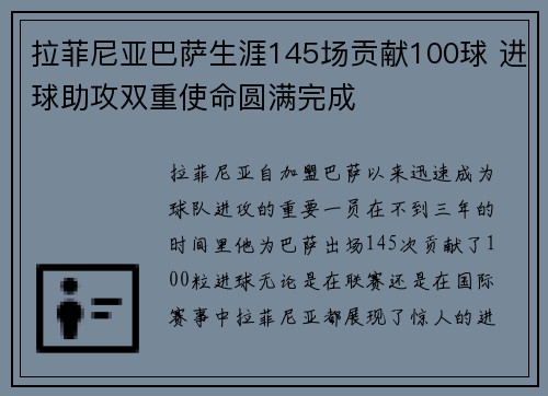 拉菲尼亚巴萨生涯145场贡献100球 进球助攻双重使命圆满完成