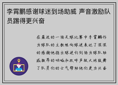 李霄鹏感谢球迷到场助威 声音激励队员踢得更兴奋