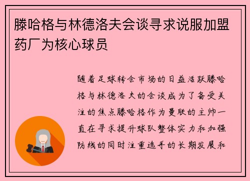 滕哈格与林德洛夫会谈寻求说服加盟药厂为核心球员
