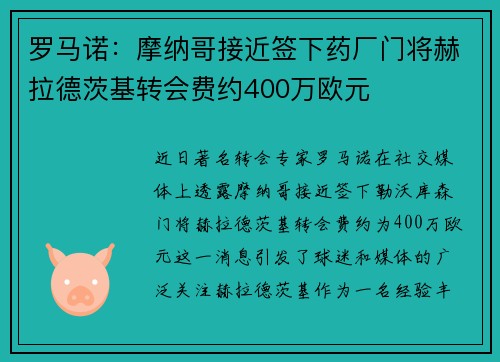 罗马诺：摩纳哥接近签下药厂门将赫拉德茨基转会费约400万欧元