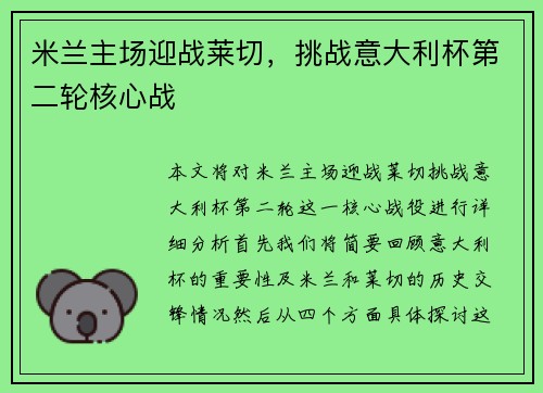 米兰主场迎战莱切，挑战意大利杯第二轮核心战