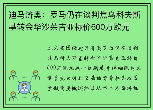 迪马济奥：罗马仍在谈判焦乌科夫斯基转会华沙莱吉亚标价600万欧元