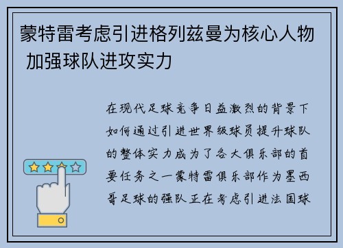 蒙特雷考虑引进格列兹曼为核心人物 加强球队进攻实力