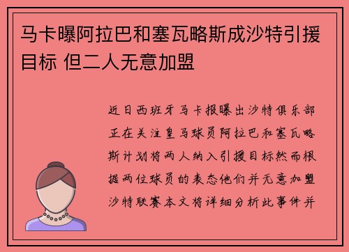 马卡曝阿拉巴和塞瓦略斯成沙特引援目标 但二人无意加盟