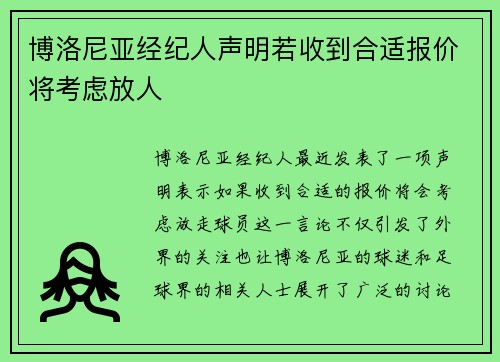 博洛尼亚经纪人声明若收到合适报价将考虑放人