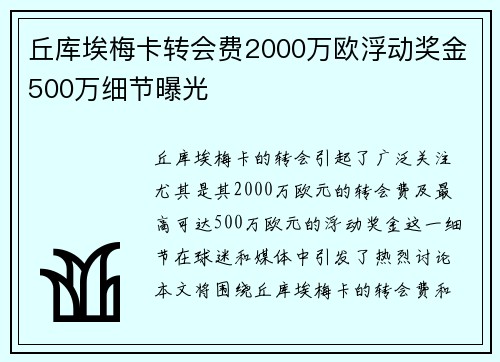 丘库埃梅卡转会费2000万欧浮动奖金500万细节曝光