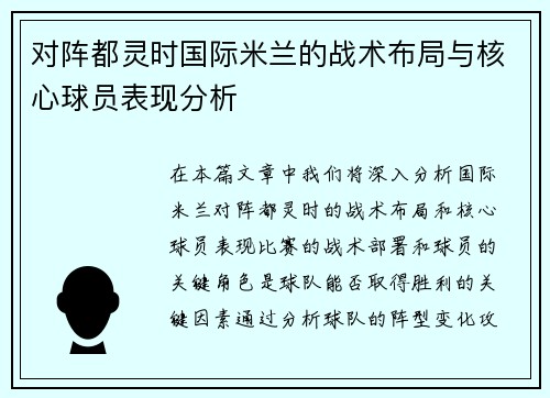 对阵都灵时国际米兰的战术布局与核心球员表现分析