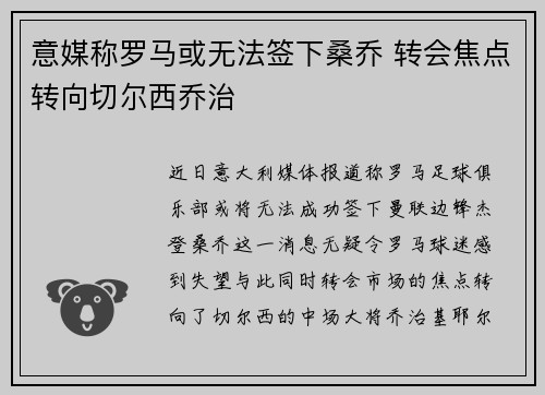 意媒称罗马或无法签下桑乔 转会焦点转向切尔西乔治