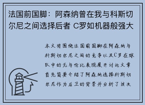 法国前国脚：阿森纳曾在我与科斯切尔尼之间选择后者 C罗如机器般强大助力球队