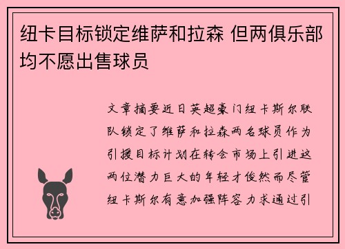 纽卡目标锁定维萨和拉森 但两俱乐部均不愿出售球员