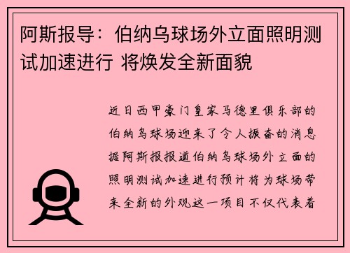 阿斯报导：伯纳乌球场外立面照明测试加速进行 将焕发全新面貌