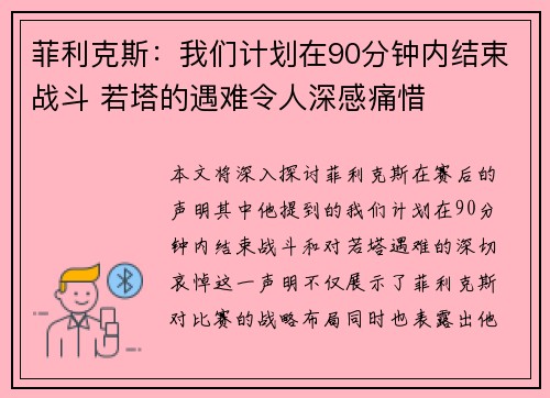 菲利克斯：我们计划在90分钟内结束战斗 若塔的遇难令人深感痛惜