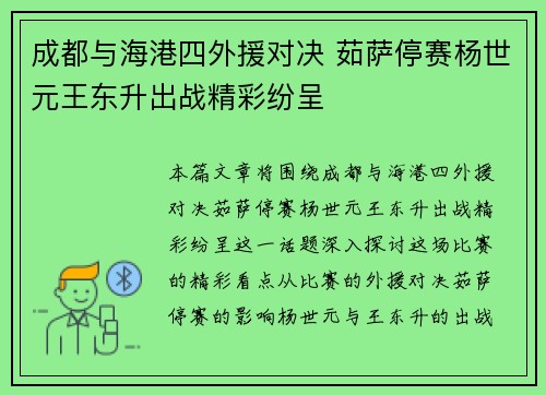 成都与海港四外援对决 茹萨停赛杨世元王东升出战精彩纷呈