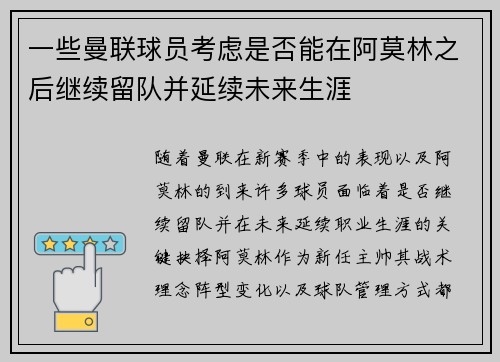 一些曼联球员考虑是否能在阿莫林之后继续留队并延续未来生涯