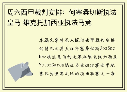 周六西甲裁判安排：何塞桑切斯执法皇马 维克托加西亚执法马竞