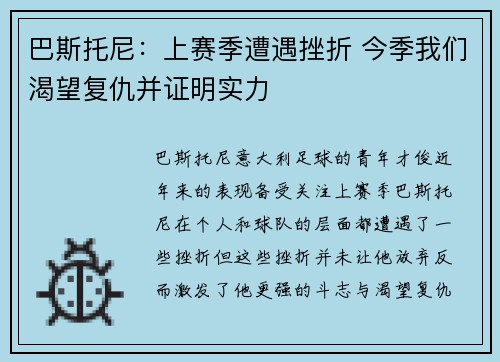 巴斯托尼：上赛季遭遇挫折 今季我们渴望复仇并证明实力
