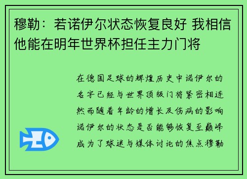穆勒：若诺伊尔状态恢复良好 我相信他能在明年世界杯担任主力门将