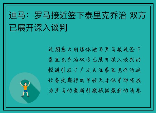 迪马：罗马接近签下泰里克乔治 双方已展开深入谈判