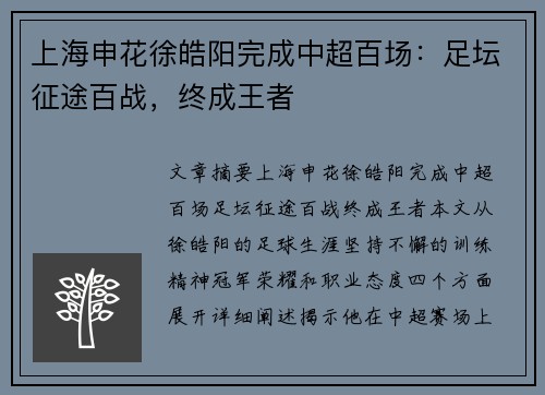 上海申花徐皓阳完成中超百场：足坛征途百战，终成王者