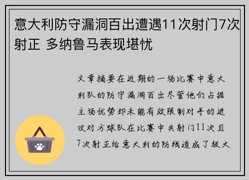 意大利防守漏洞百出遭遇11次射门7次射正 多纳鲁马表现堪忧