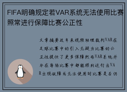 FIFA明确规定若VAR系统无法使用比赛照常进行保障比赛公正性