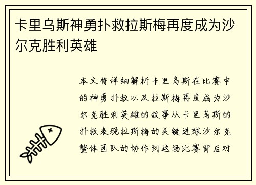 卡里乌斯神勇扑救拉斯梅再度成为沙尔克胜利英雄
