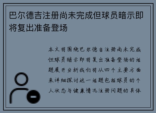 巴尔德吉注册尚未完成但球员暗示即将复出准备登场