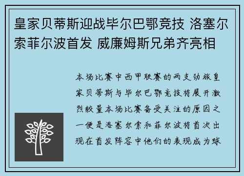 皇家贝蒂斯迎战毕尔巴鄂竞技 洛塞尔索菲尔波首发 威廉姆斯兄弟齐亮相