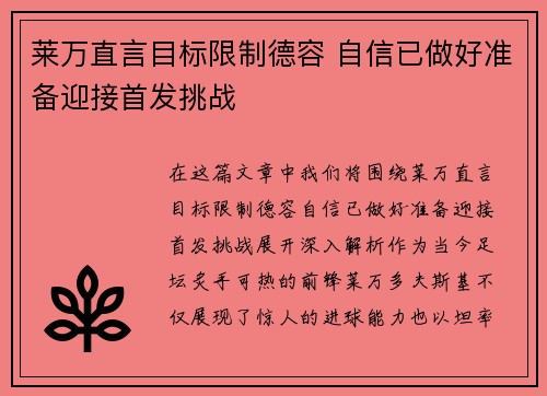 莱万直言目标限制德容 自信已做好准备迎接首发挑战