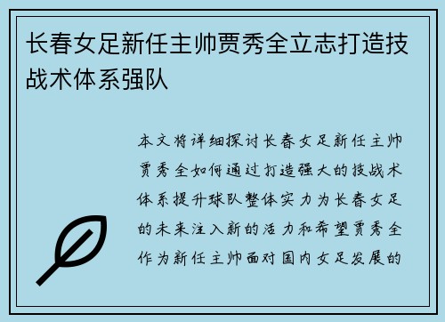 长春女足新任主帅贾秀全立志打造技战术体系强队