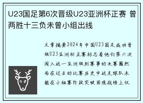 U23国足第6次晋级U23亚洲杯正赛 曾两胜十三负未曾小组出线