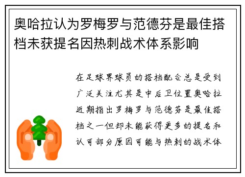 奥哈拉认为罗梅罗与范德芬是最佳搭档未获提名因热刺战术体系影响