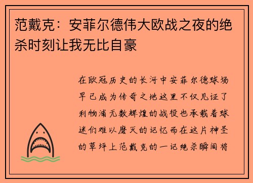 范戴克：安菲尔德伟大欧战之夜的绝杀时刻让我无比自豪